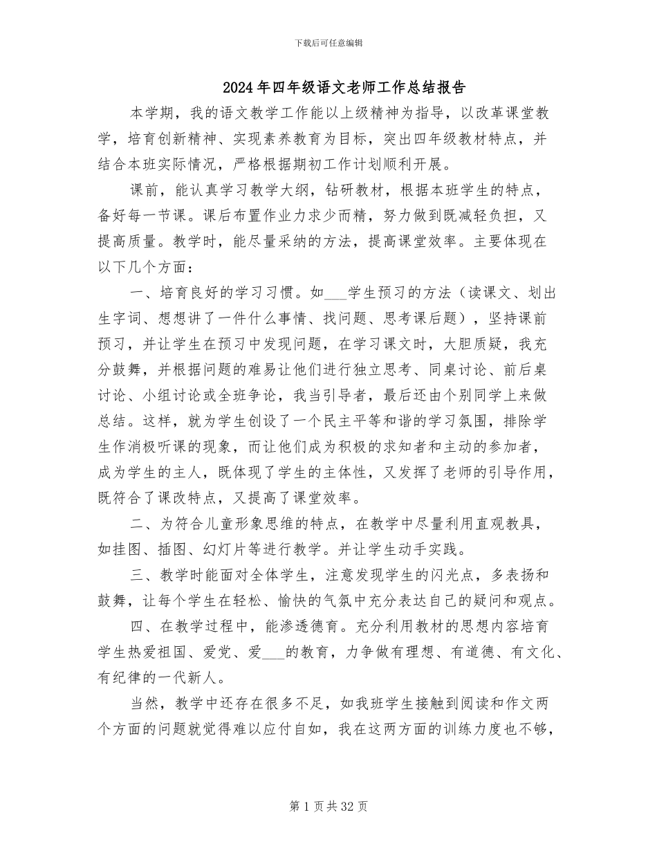 2024年四年级语文教师工作总结报告_第1页