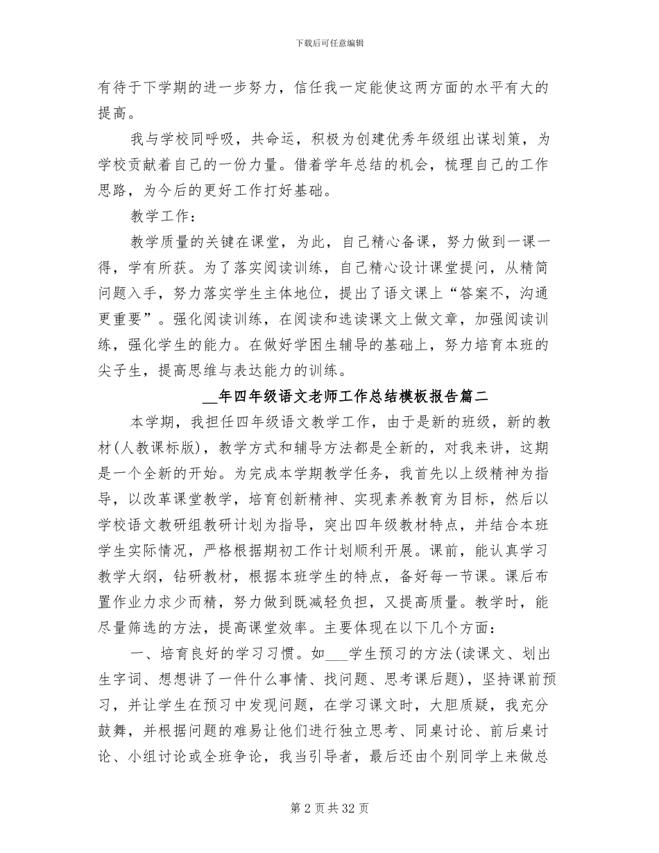 2024年四年级语文教师工作总结报告_第2页