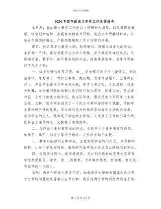 2024年四年级语文教师工作总结报告