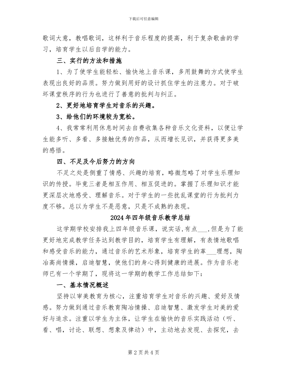 2024年四年级音乐教学德育工作总结_第2页