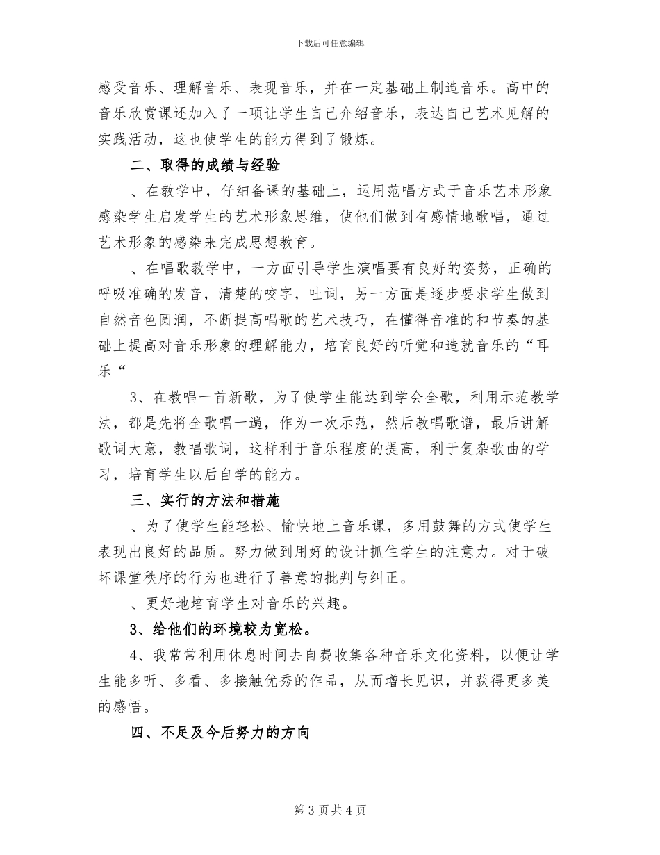 2024年四年级音乐教学德育工作总结_第3页