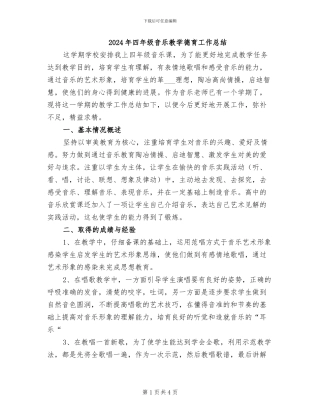 2024年四年级音乐教学德育工作总结