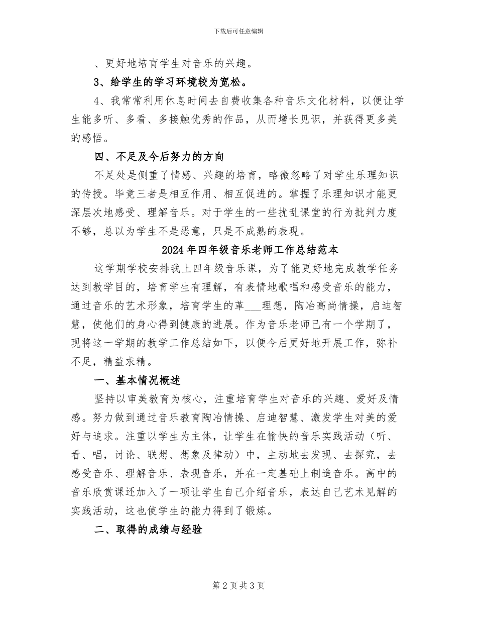 2024年四年级音乐教学总结B_第2页