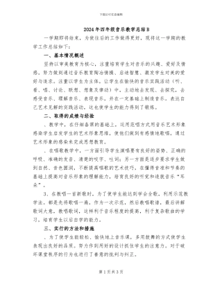 2024年四年级音乐教学总结B
