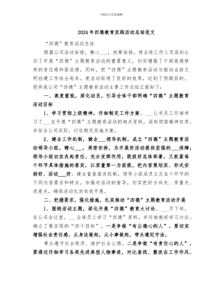 2024年四德教育实践活动总结范文