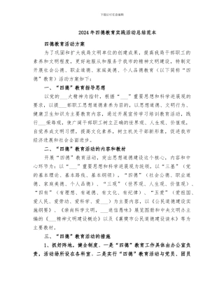 2024年四德教育实践活动总结范本