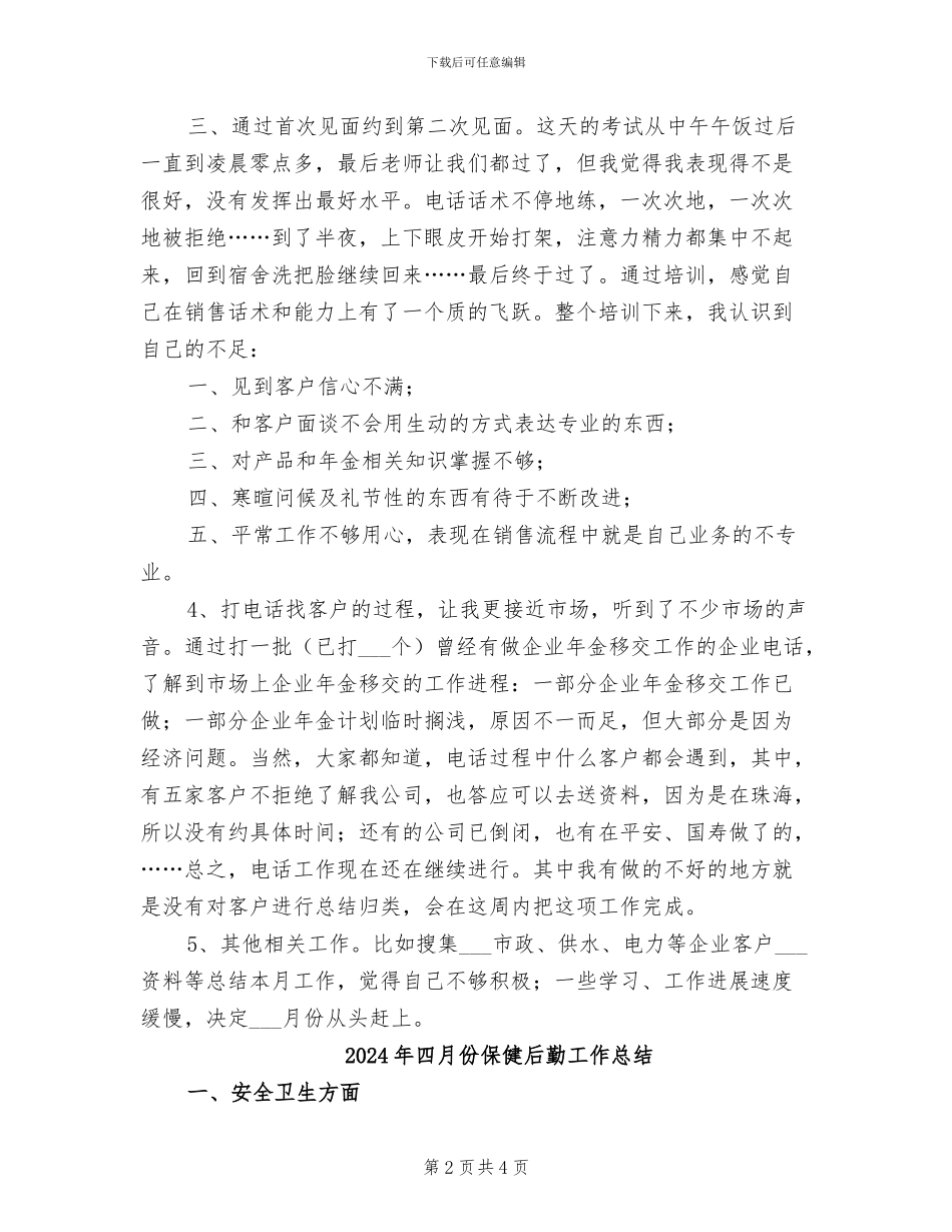 2024年四月份个人工作总结例_第2页