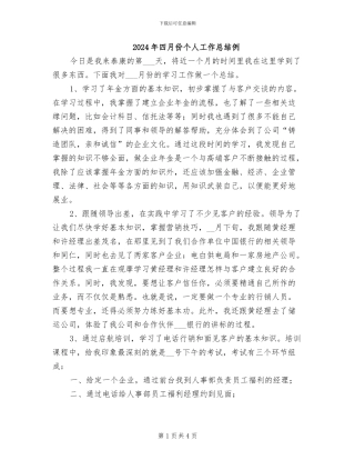 2024年四月份个人工作总结例