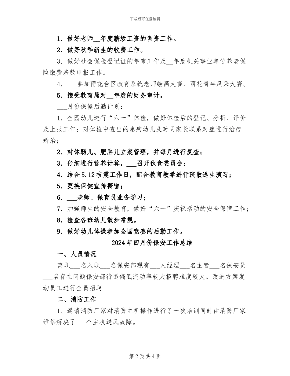 2024年四月份保健后勤工作总结范文_第2页