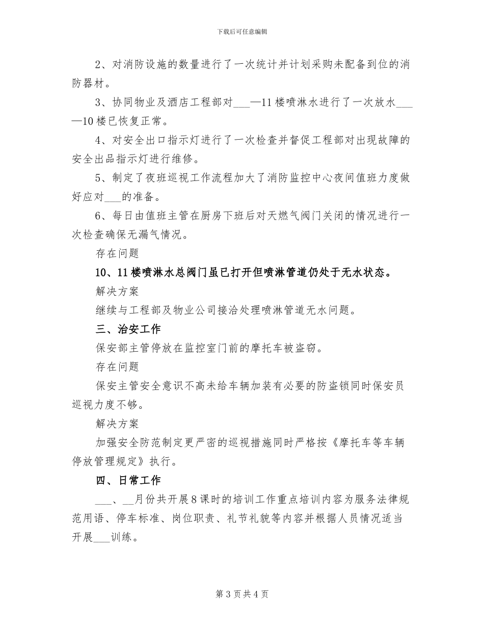 2024年四月份保健后勤工作总结范文_第3页