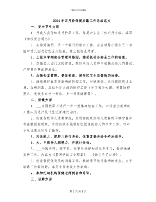 2024年四月份保健后勤工作总结范文