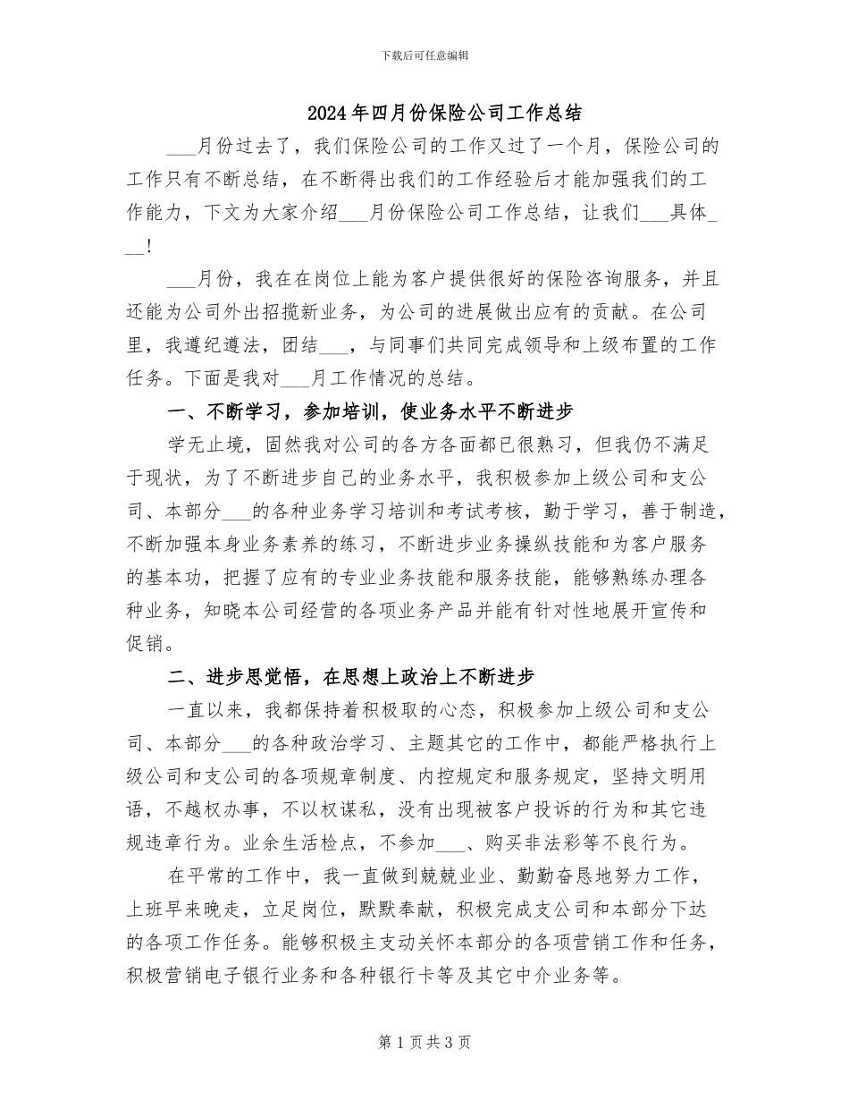 2024年四月份保险公司工作总结_第1页
