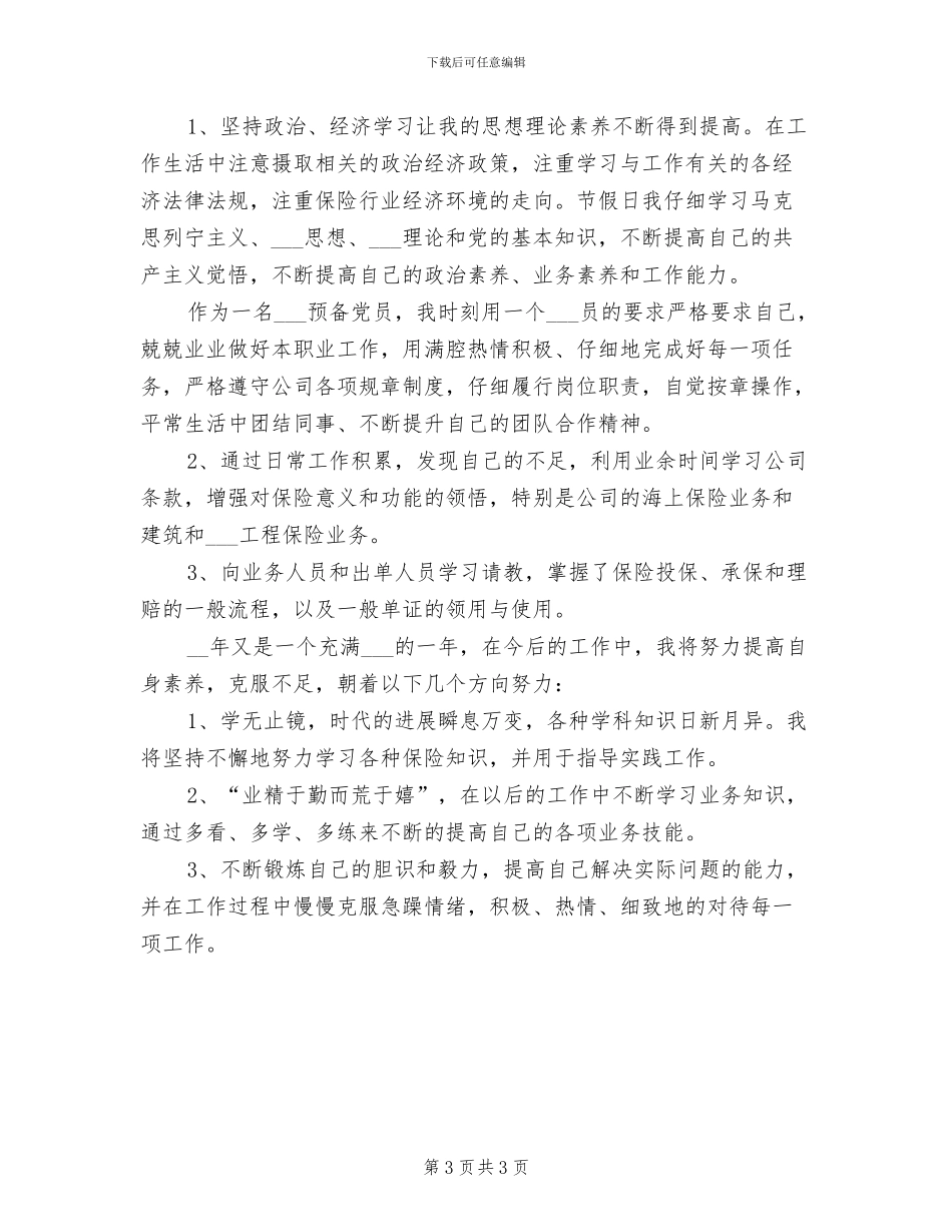 2024年四月份保险公司工作总结_第3页