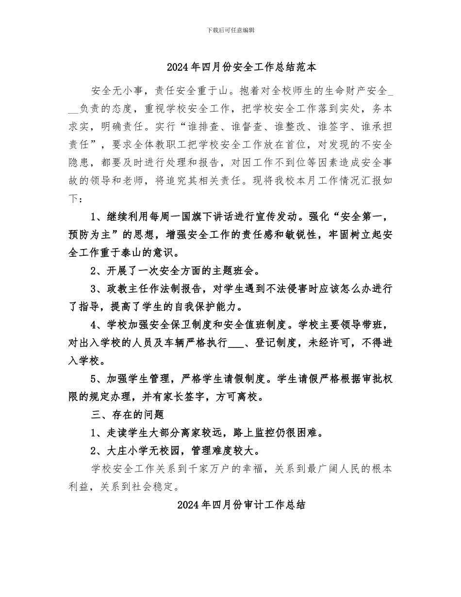 2024年四月份安全工作总结范本_第1页