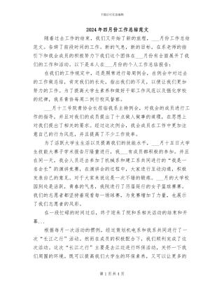 2024年四月份工作总结范文