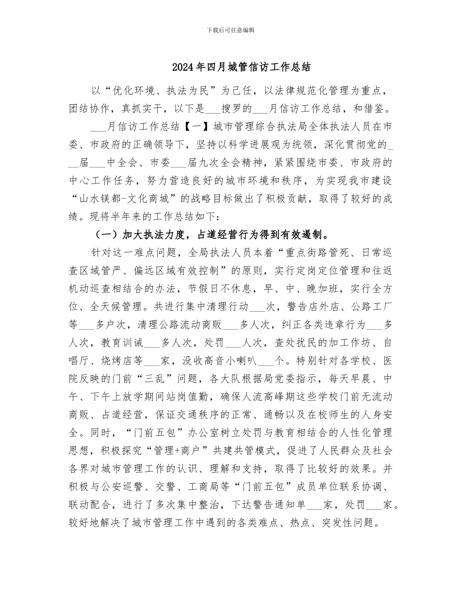 2024年四月城管信访工作总结_第1页