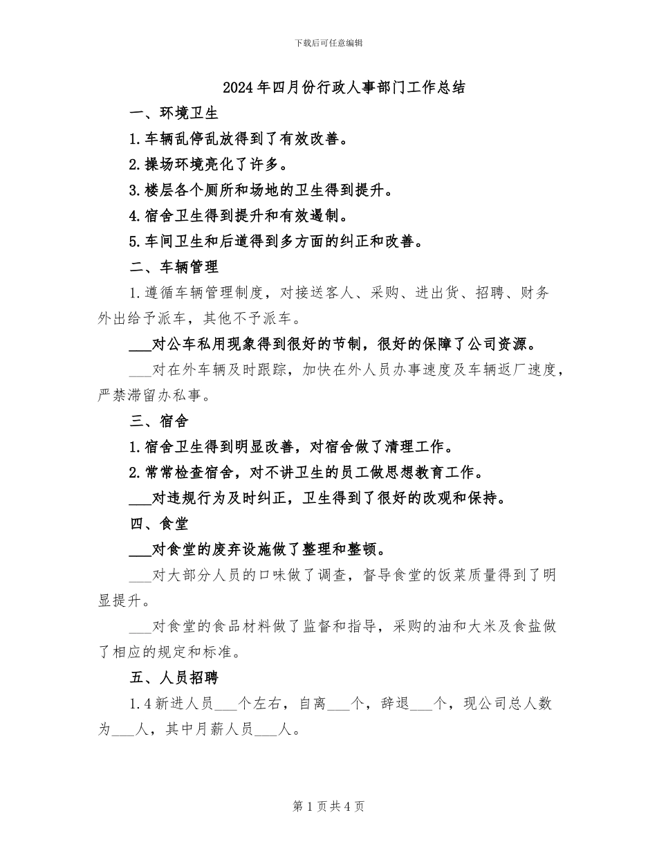 2024年四月份行政人事部门工作总结_第1页