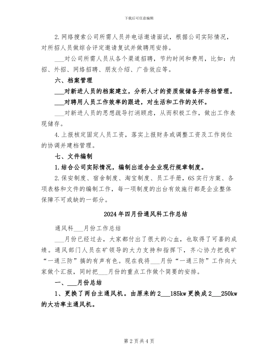 2024年四月份行政人事部门工作总结_第2页