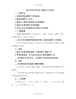 2024年四月份行政人事部门工作总结