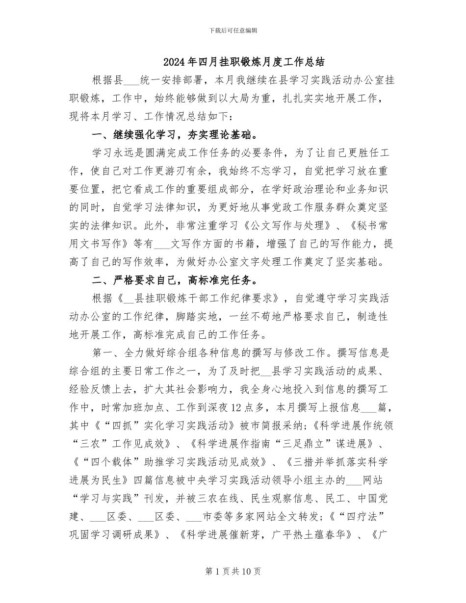 2024年四月挂职锻炼月度工作总结_第1页