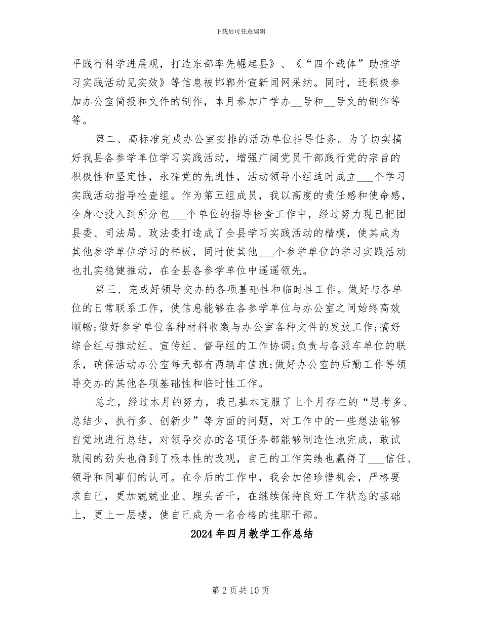 2024年四月挂职锻炼月度工作总结_第2页