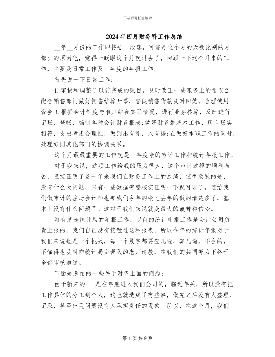 2024年四月财务科工作总结_第1页