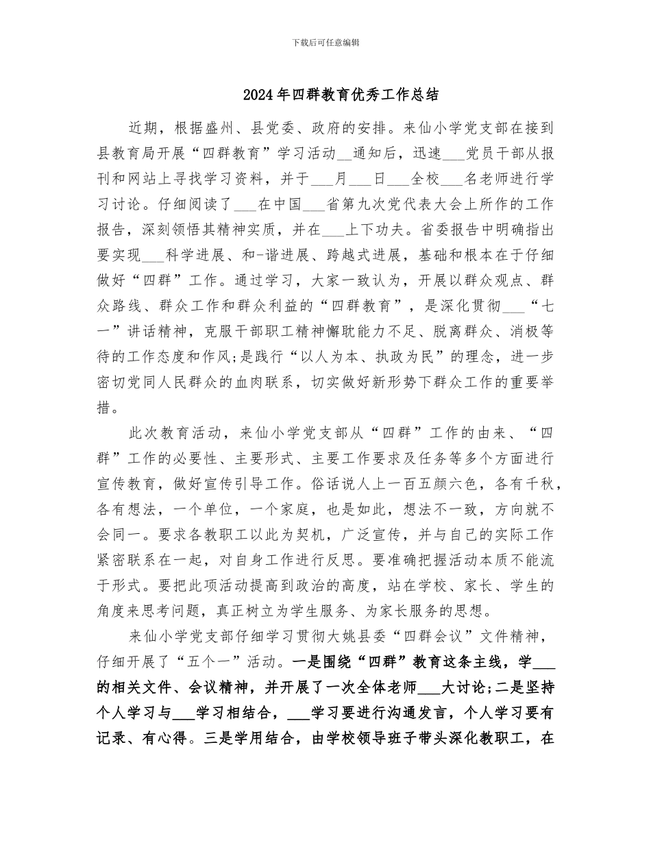 2024年四群教育优秀工作总结_第1页