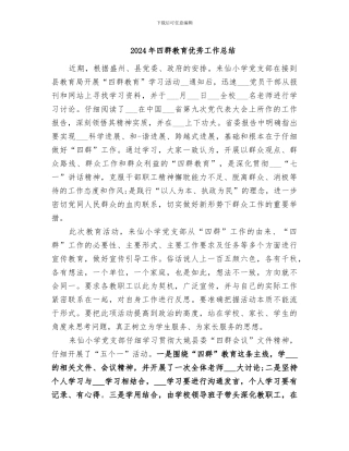 2024年四群教育优秀工作总结