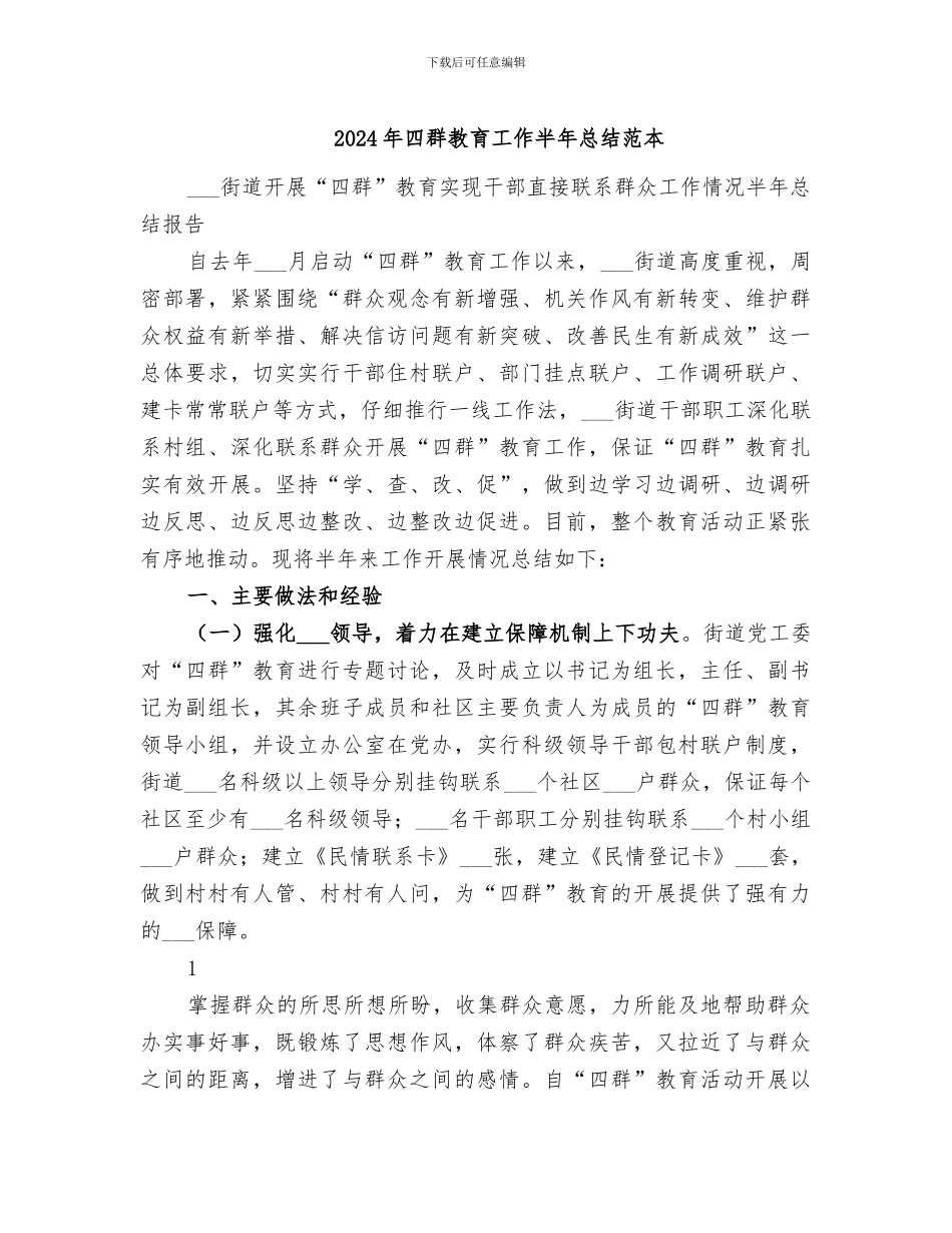 2024年四群教育工作半年总结范本_第1页