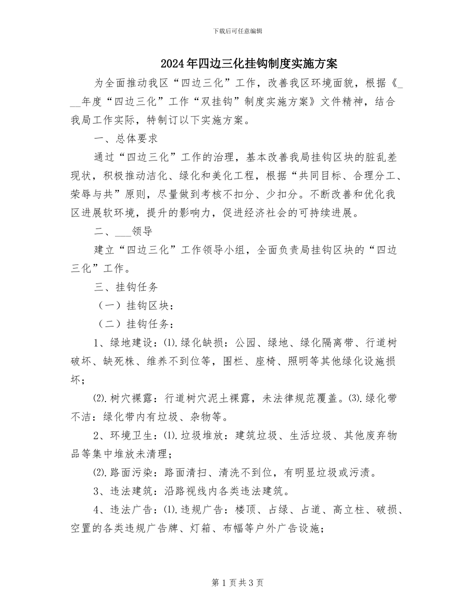 2024年四边三化挂钩制度实施方案_第1页