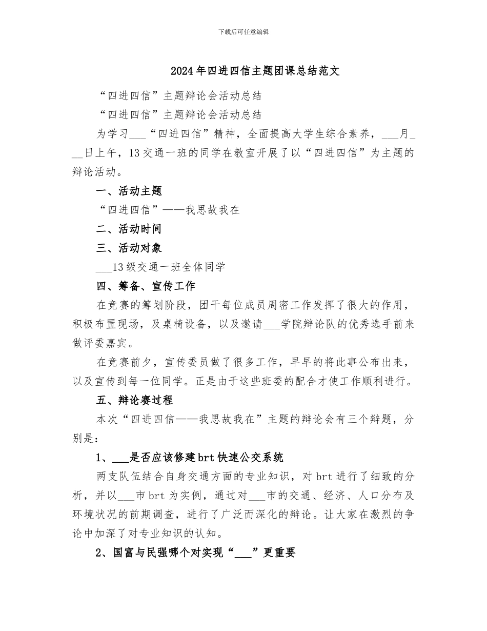 2024年四进四信主题团课总结范文_第1页