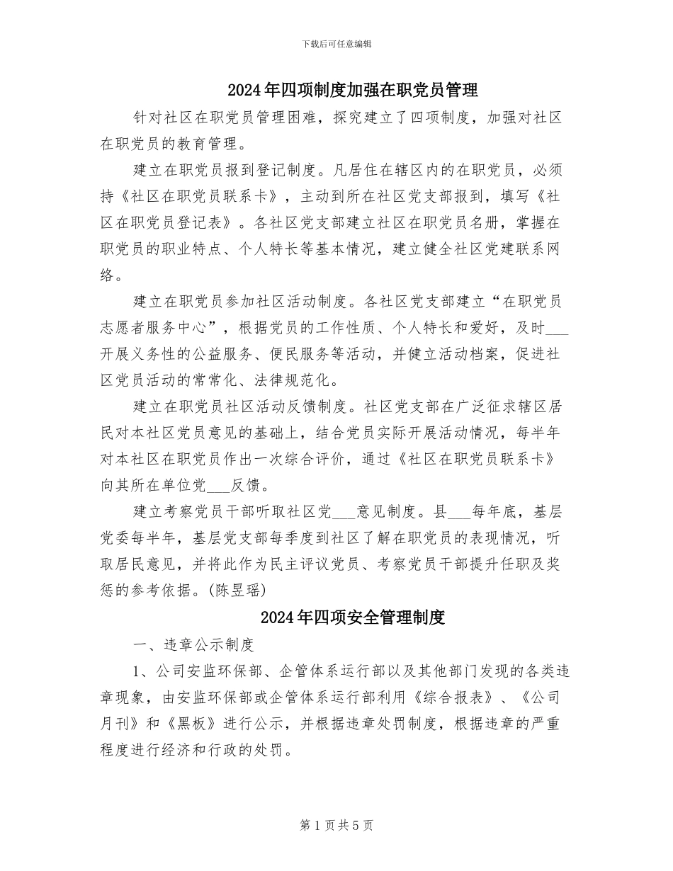 2024年四项制度加强在职党员管理_第1页