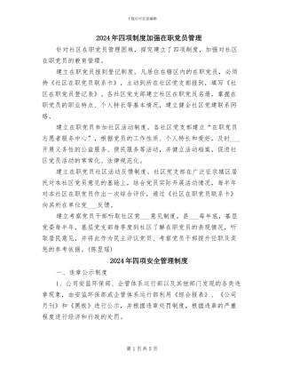 2024年四项制度加强在职党员管理