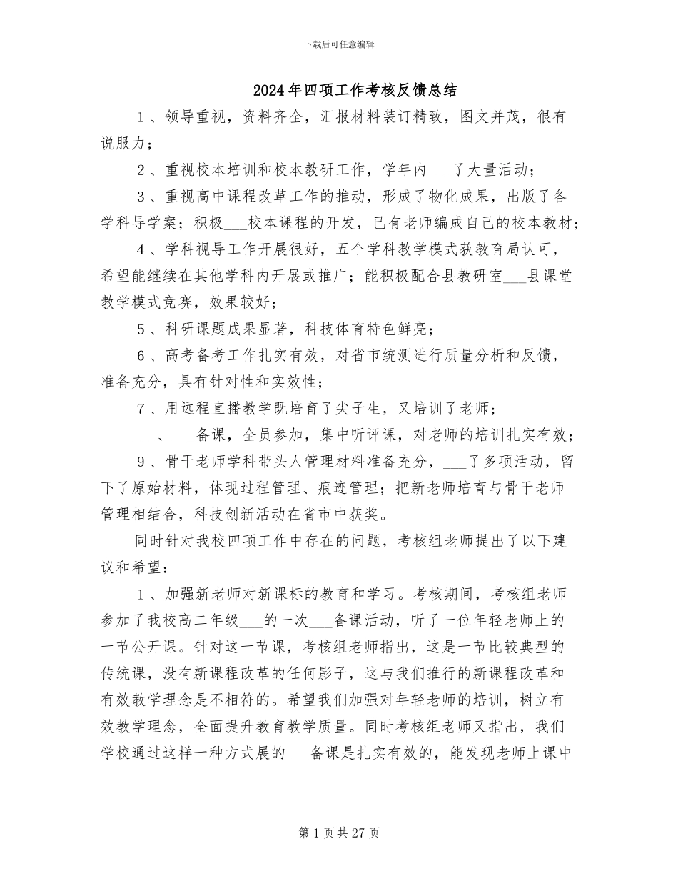 2024年四项工作考核反馈总结_第1页