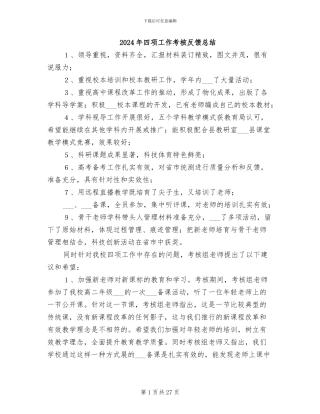 2024年四项工作考核反馈总结