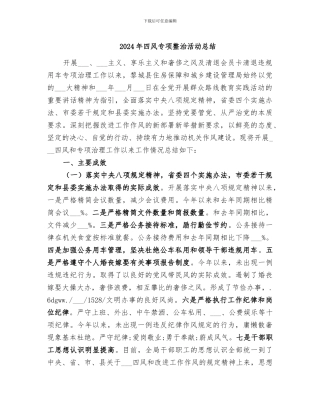 2024年四风专项整治活动总结