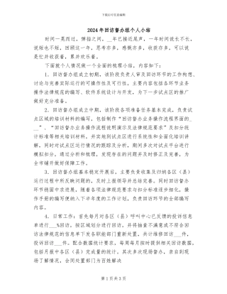 2024年回访督办组个人小结