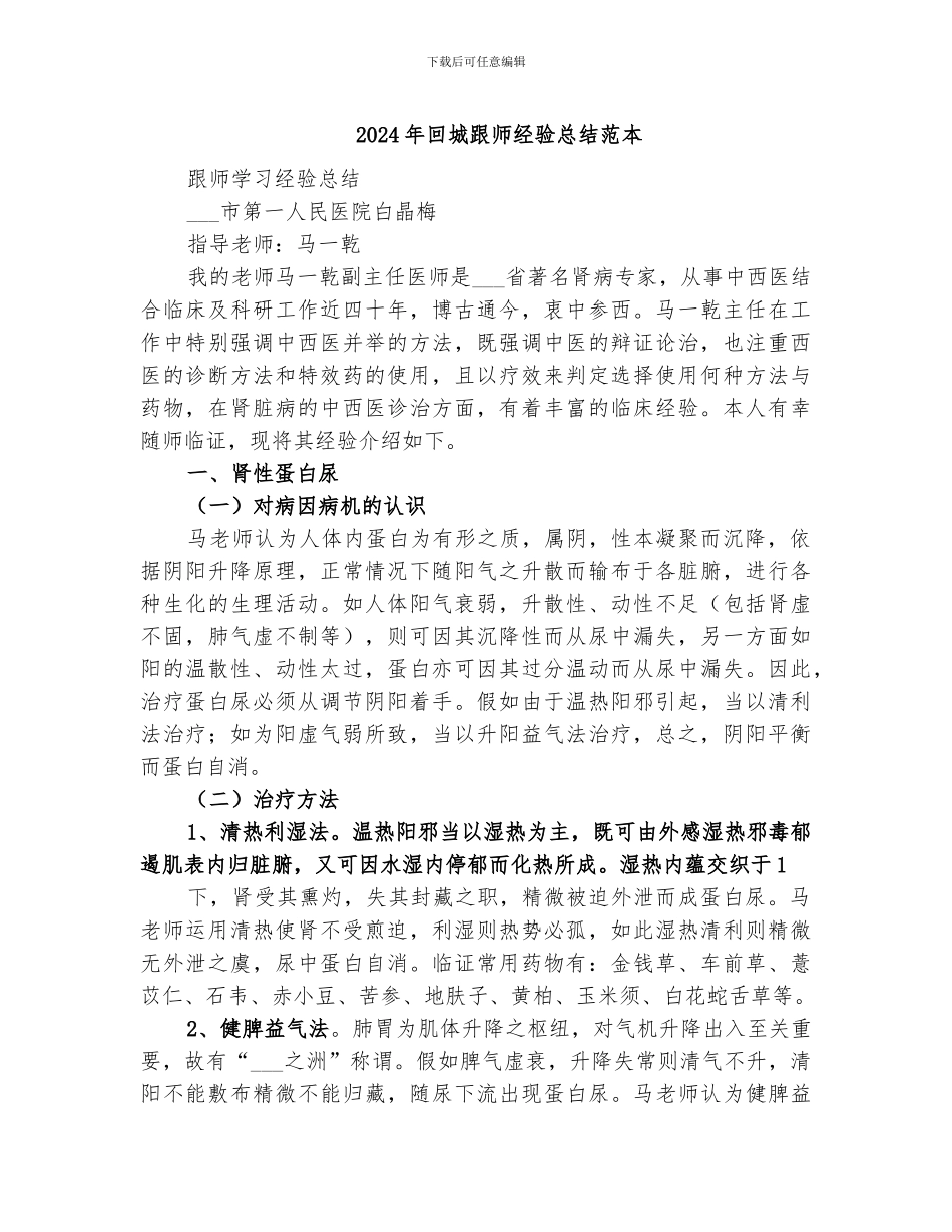 2024年回城跟师经验总结范本_第1页