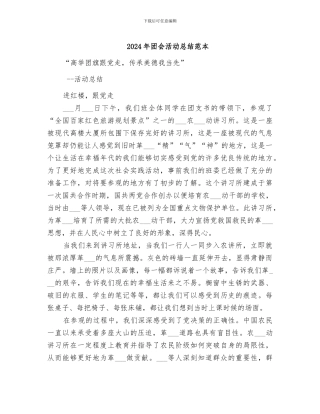 2024年团会活动总结范本