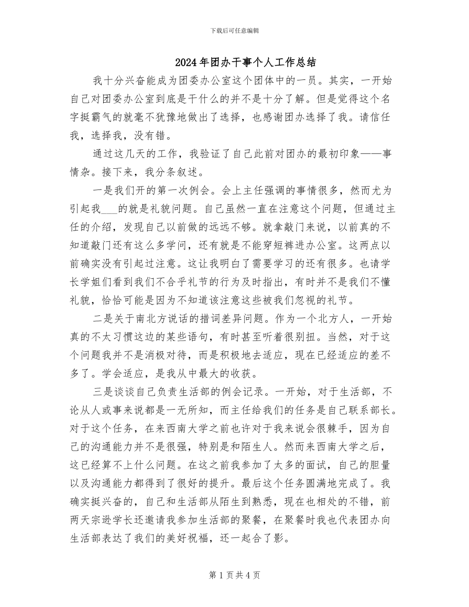2024年团办干事个人工作总结_第1页