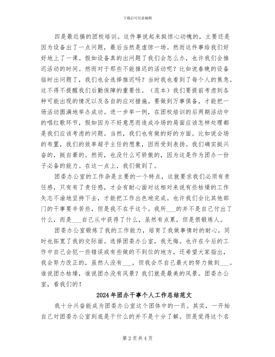 2024年团办干事个人工作总结_第2页