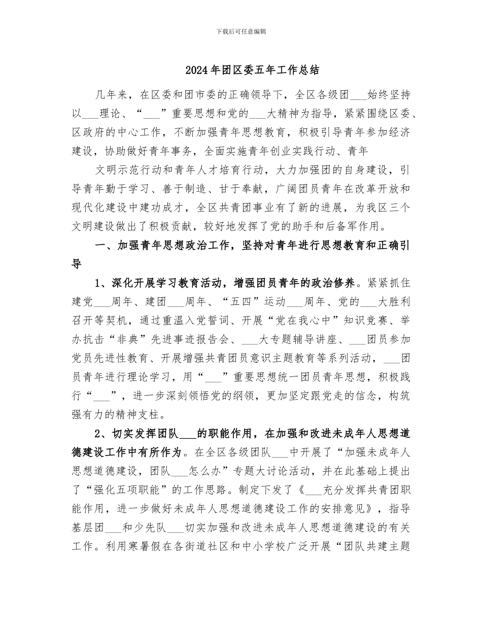 2024年团区委五年工作总结_第1页
