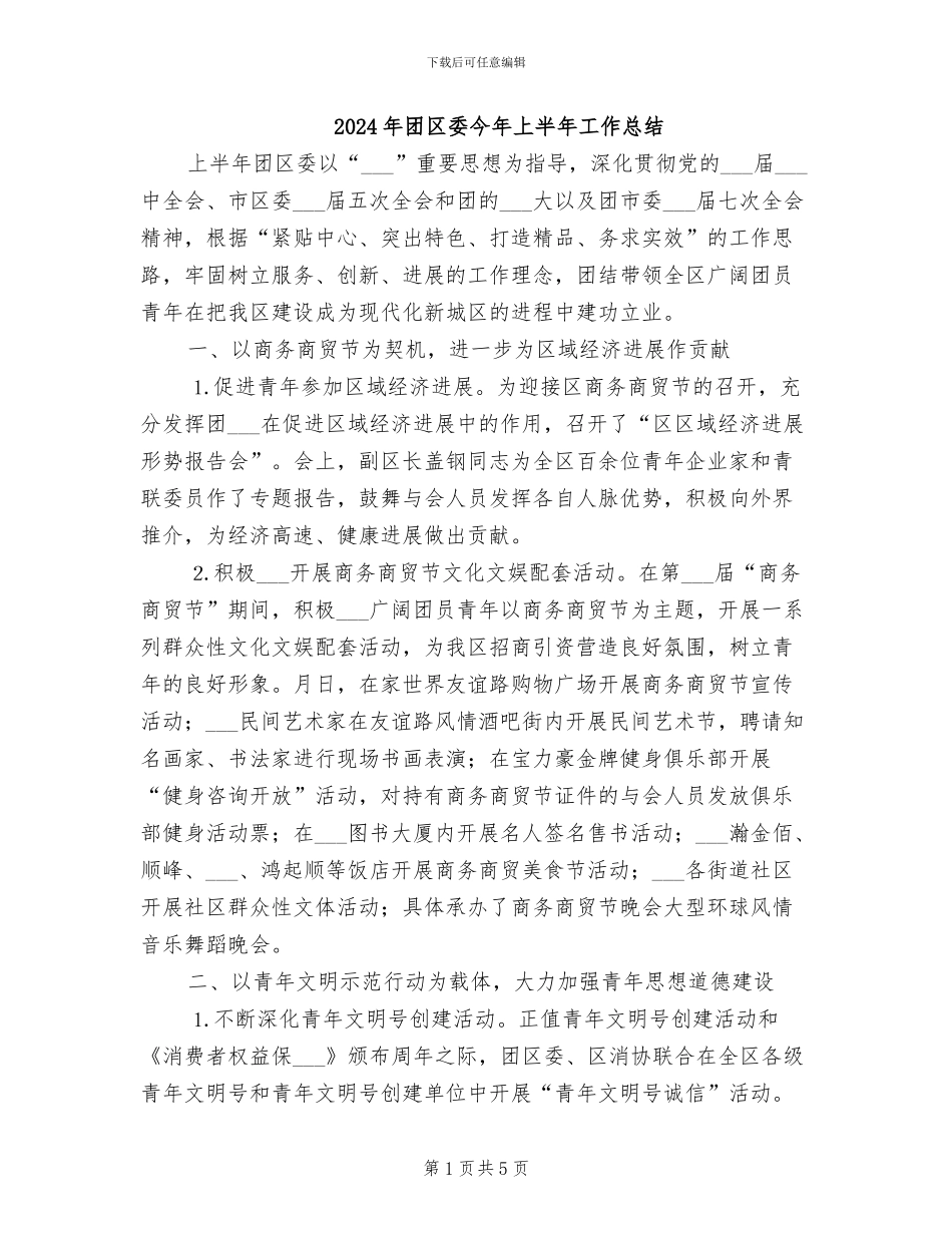 2024年团区委今年上半年工作总结_第1页