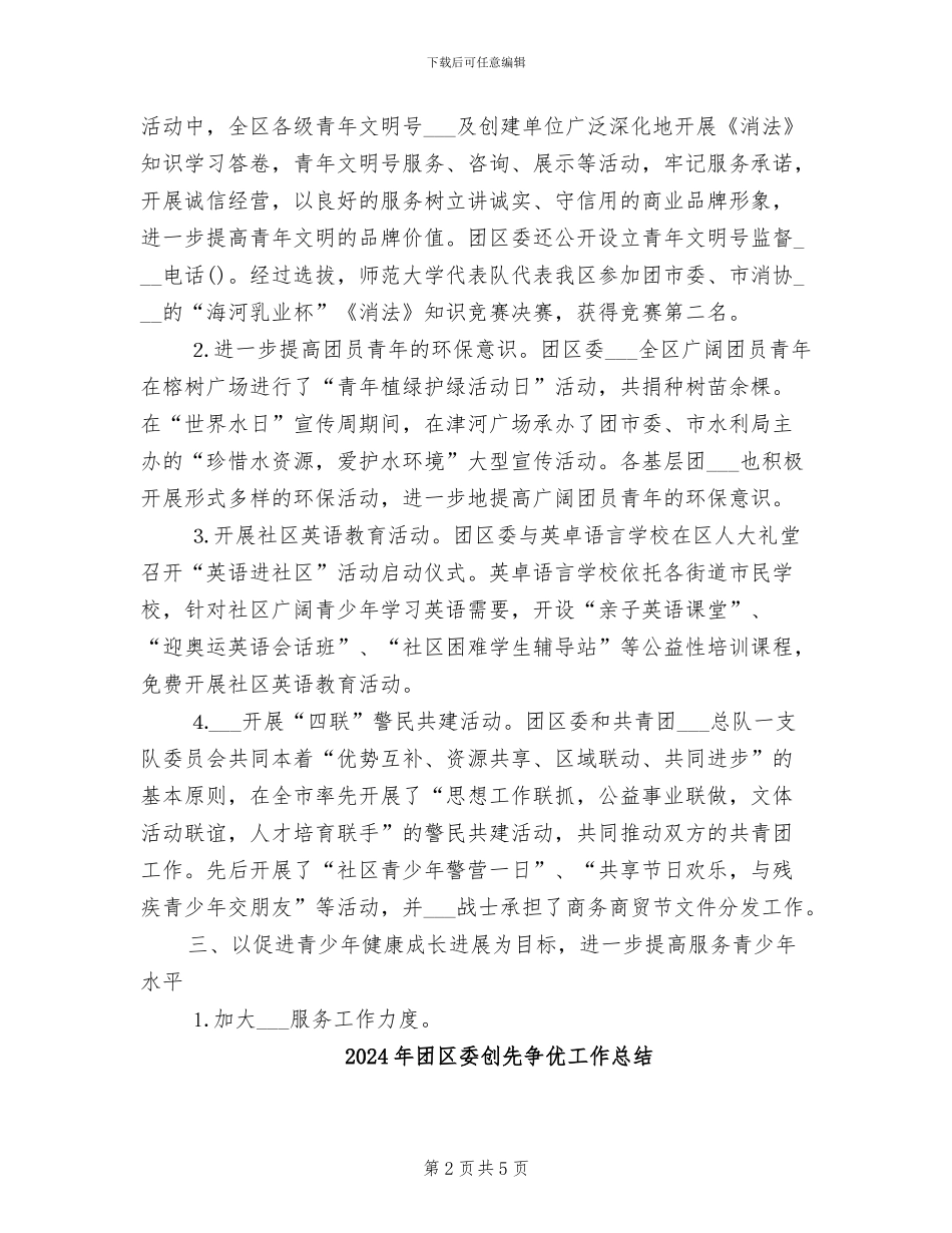 2024年团区委今年上半年工作总结_第2页