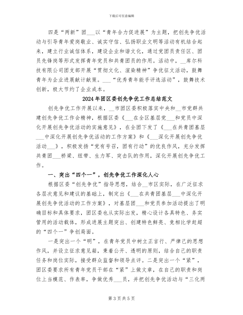 2024年团区委创先争优工作总结_第3页