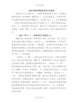 2024年团区委创先争优工作总结