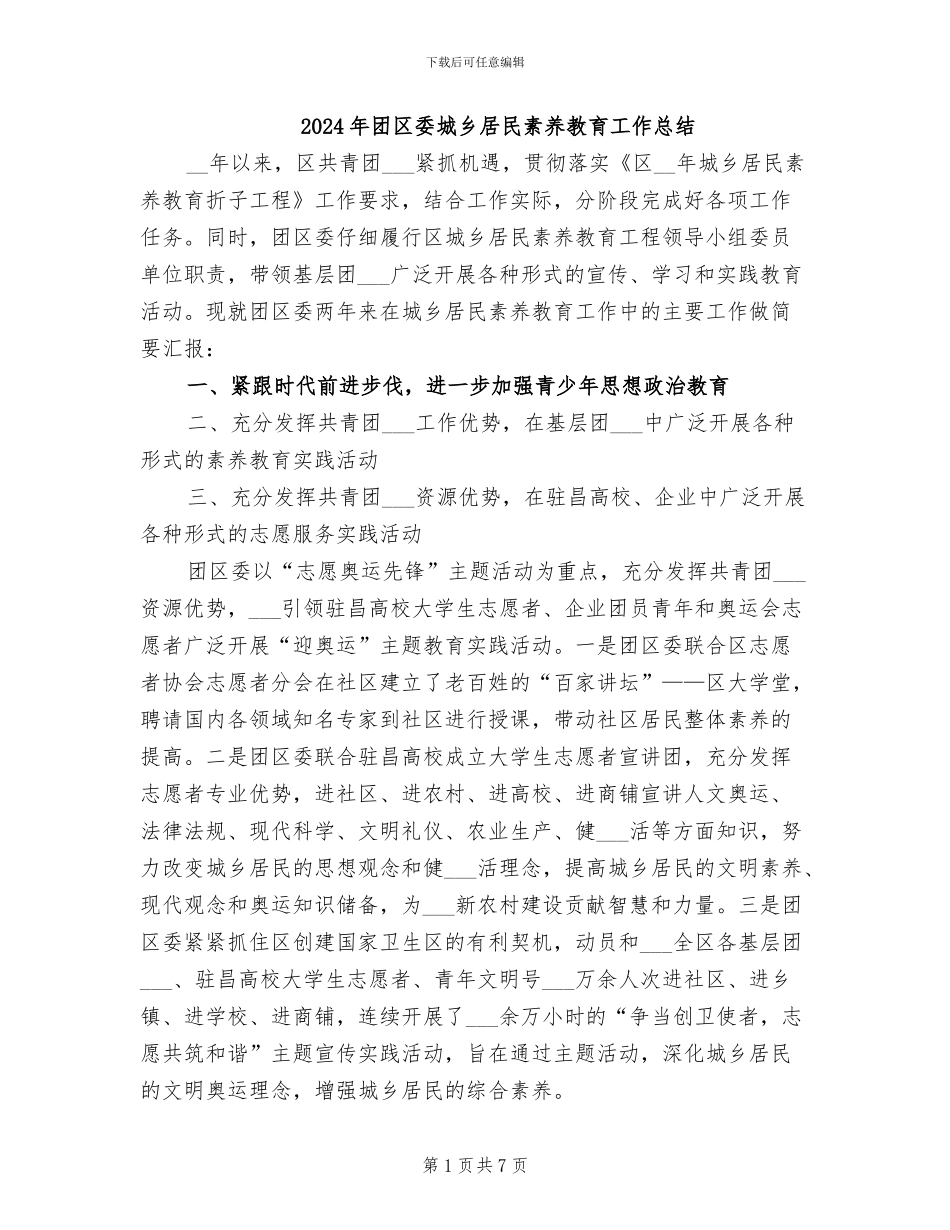 2024年团区委城乡居民素质教育工作总结_第1页