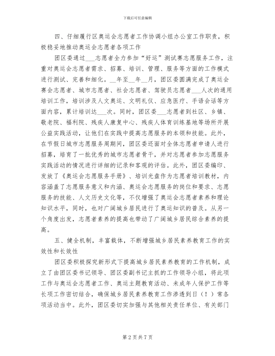 2024年团区委城乡居民素质教育工作总结_第2页