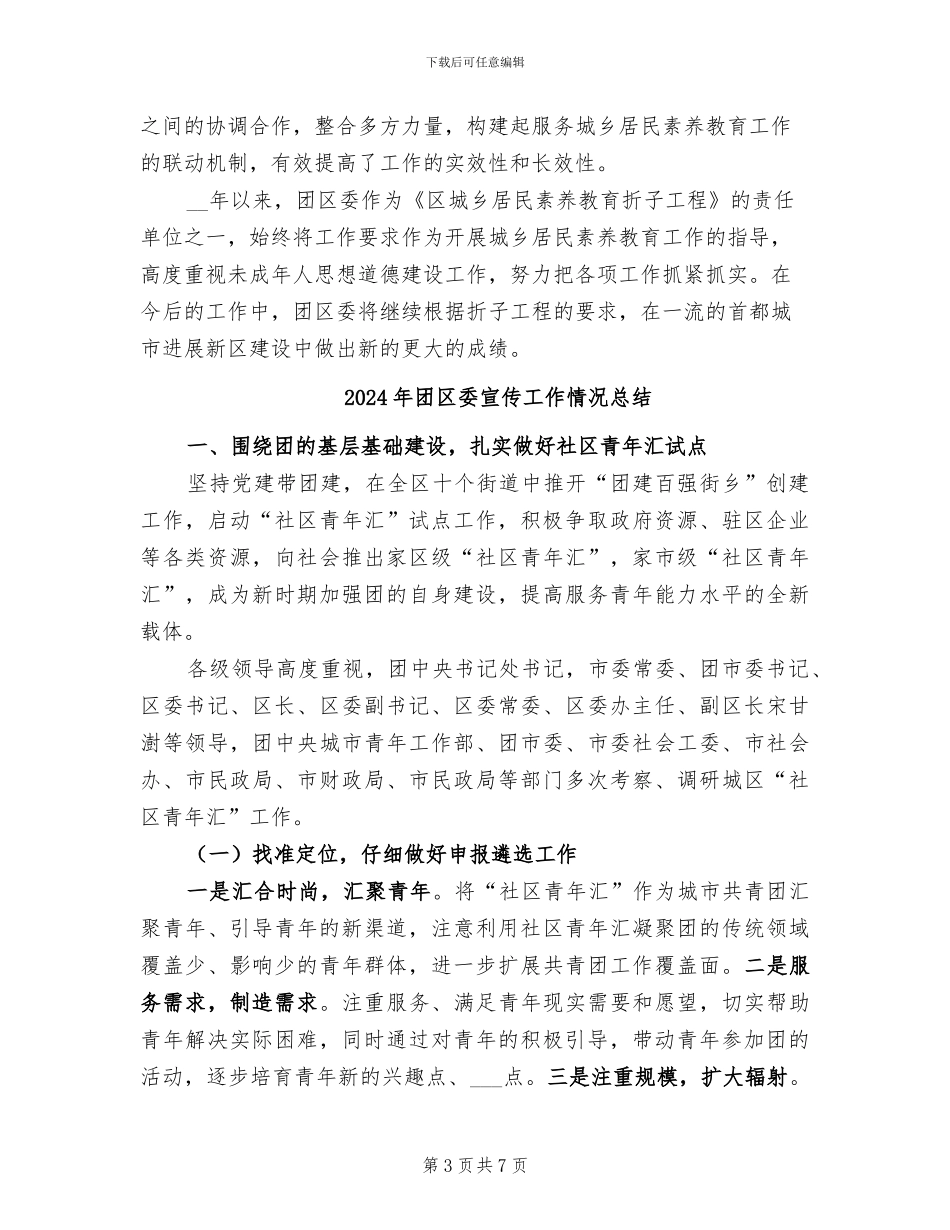 2024年团区委城乡居民素质教育工作总结_第3页