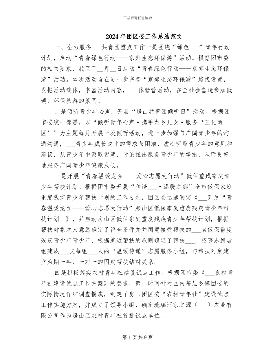 2024年团区委工作总结范文_第1页